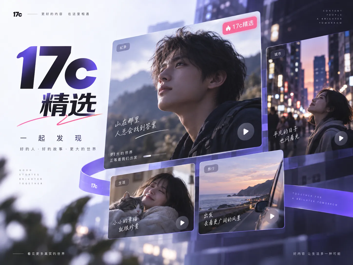 17c 一起草在线内容视觉